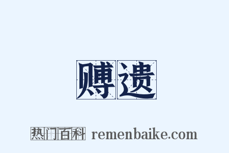 赙遗是什么意思的图片